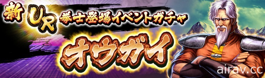 《北斗之拳 傳承者再臨》沙烏薩的師父「歐凱」今日登場