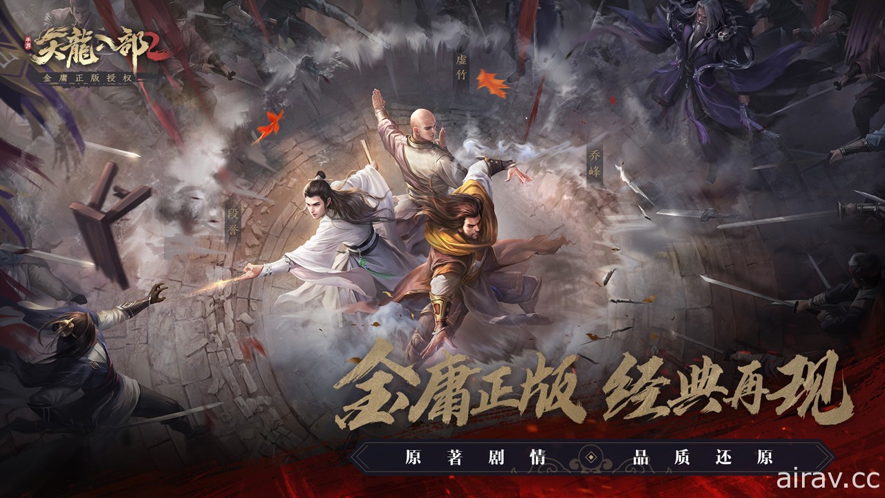 武俠 MMORPG 《天龍八部 2》於中國開放預約 主打寫實江湖世界