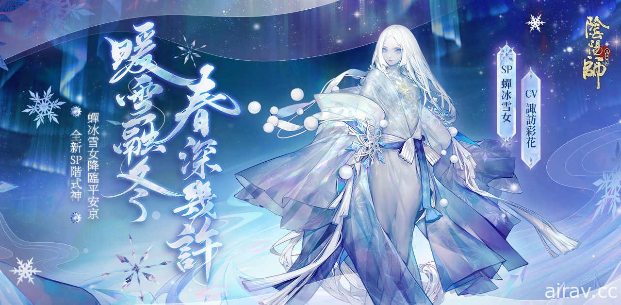 《陰陽師 Onmyoji》全新版本上線 新 SP 階式神蟬冰雪女登陸平安京