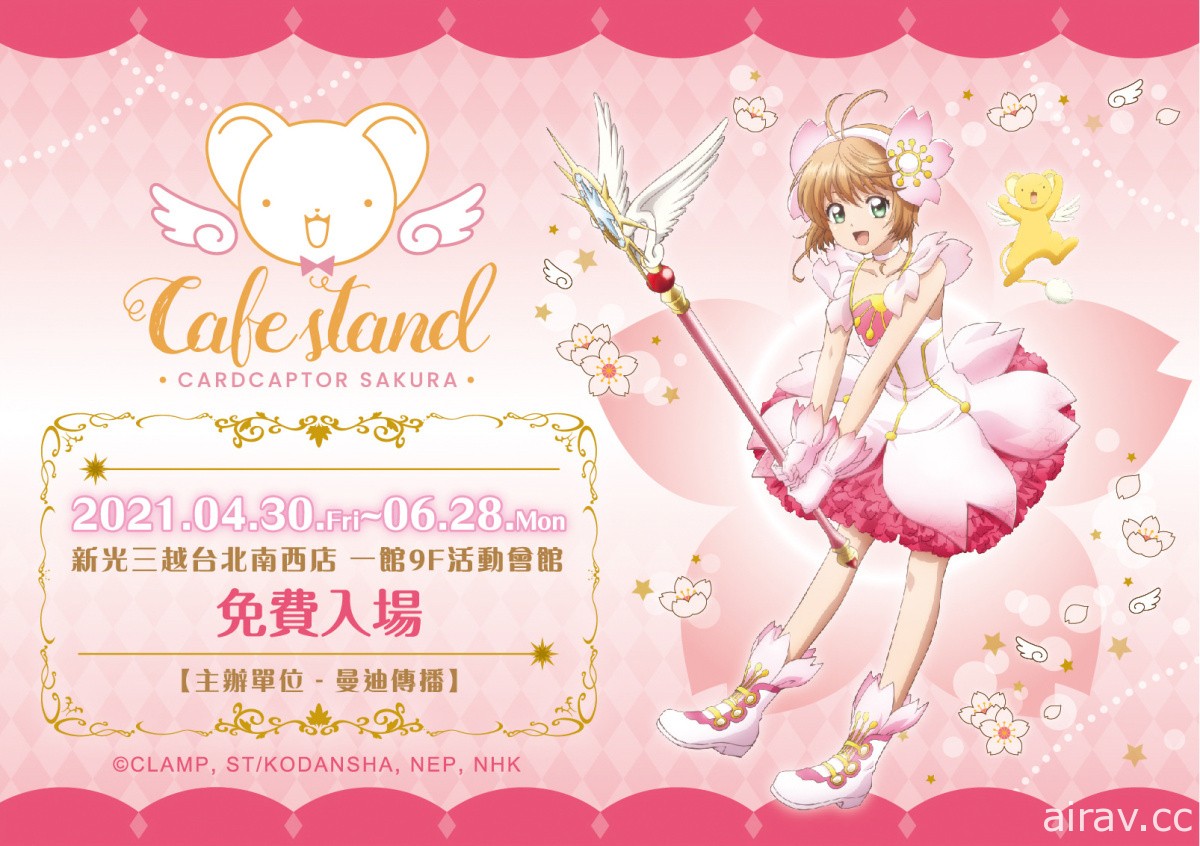 「庫洛魔法使透明牌篇 Café stand」4 月底將於新光三越南西店登場