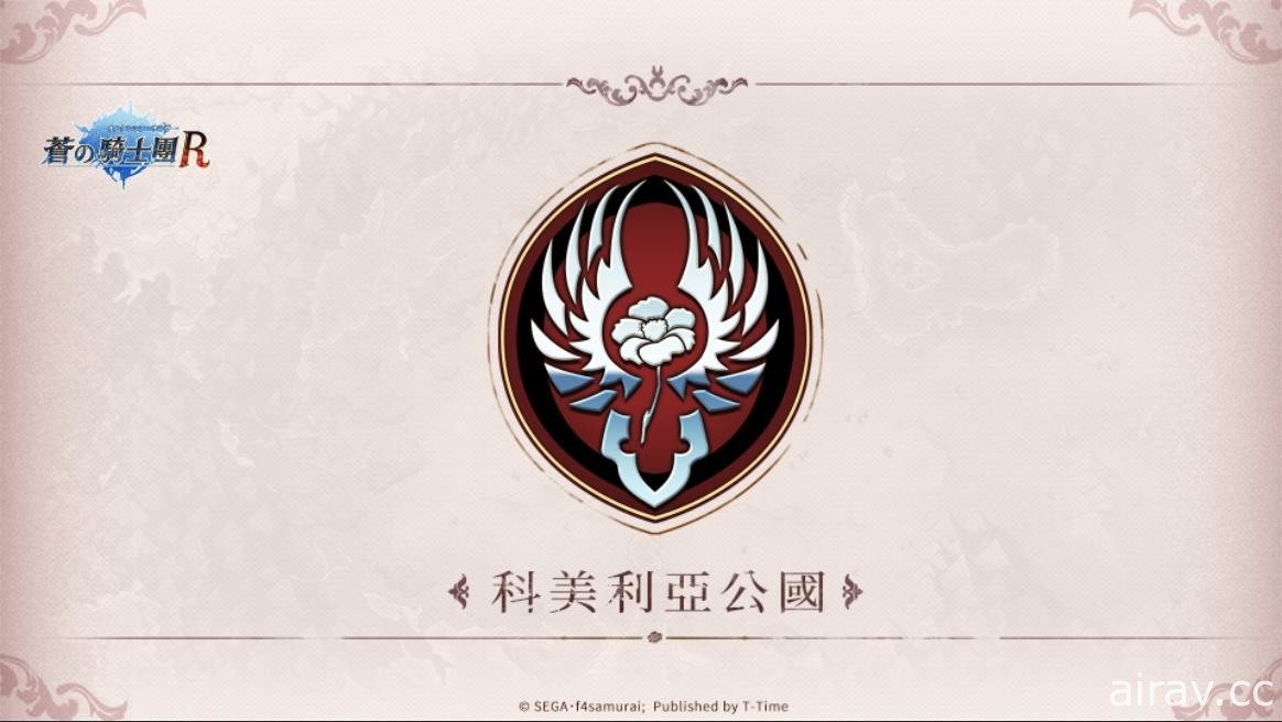 《蒼之騎士團 R》直擊翻轉動漫祭現場 科美利亞公國紀實