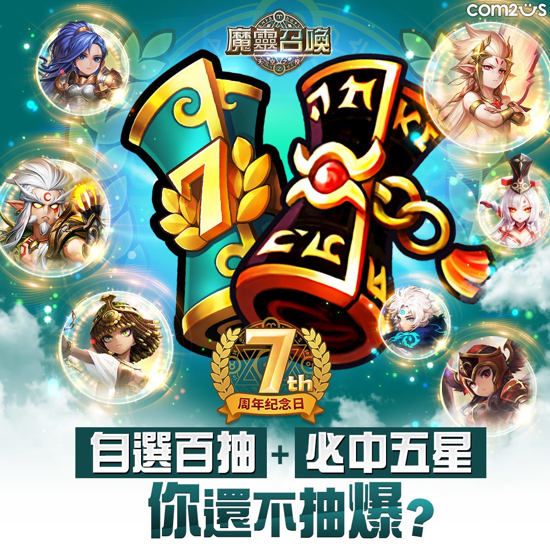 《魔灵召唤》7 周年庆活动连发 推出贺图创作大赛