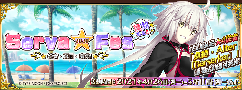 《Fate/Grand Order》繁中版限時舉辦夏日慶典 4 月 26 日正式開幕