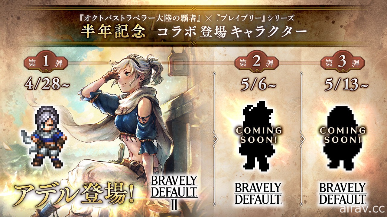 《歧路旅人：大陸的霸者》展開半周年活動 《Bravely》系列合作確定 4 月 28 日登場