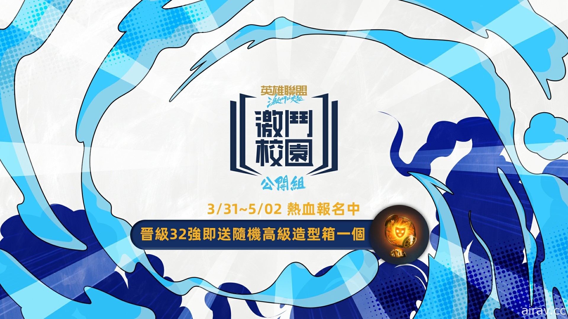 《英雄聯盟：激鬥峽谷》激鬥校園春季賽公開組報名延長至 2021 年 5 月 2 號截止