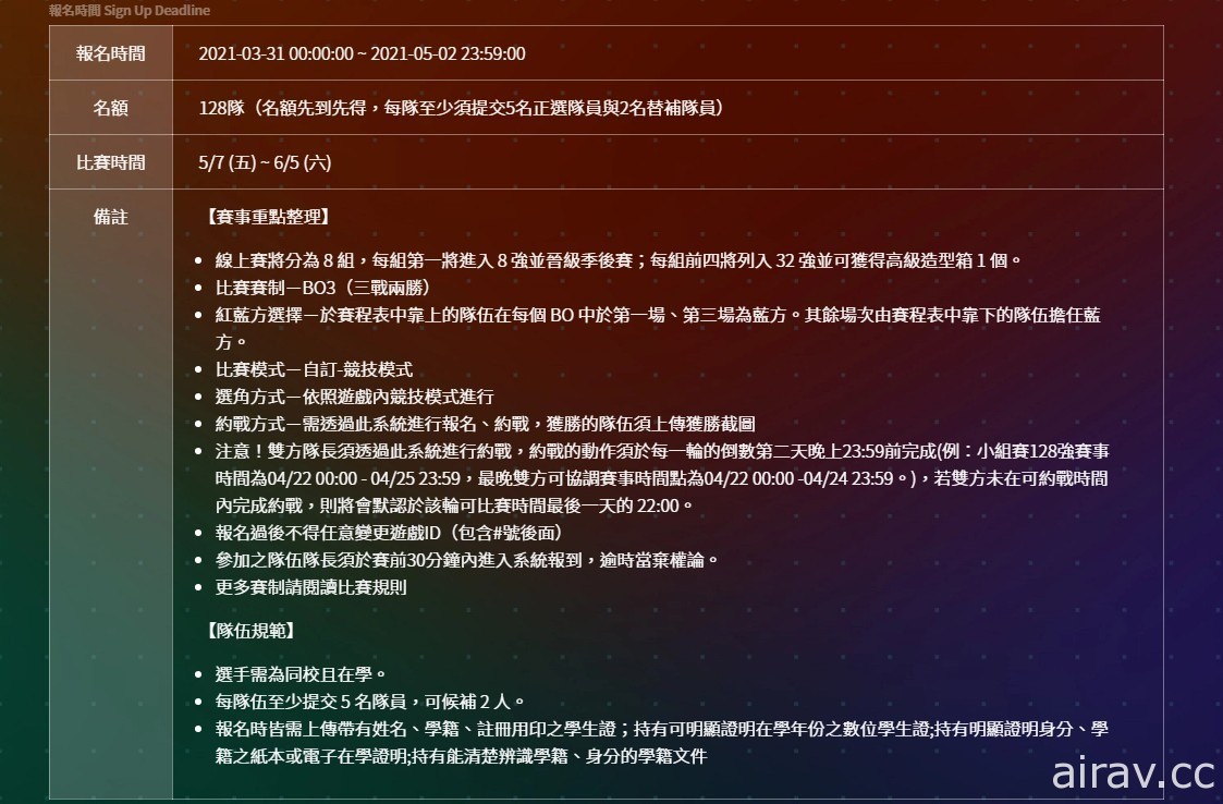 《英雄聯盟：激鬥峽谷》激鬥校園春季賽公開組報名延長至 2021 年 5 月 2 號截止