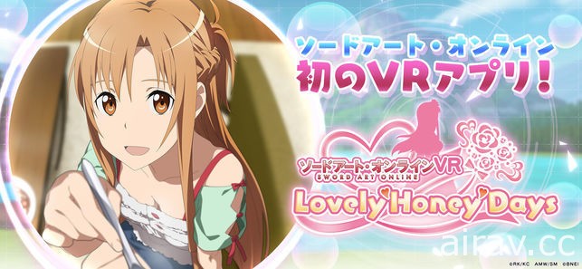 《刀剑神域 VR Lovely Honey Days》宣布 5 月 10 日结束营运