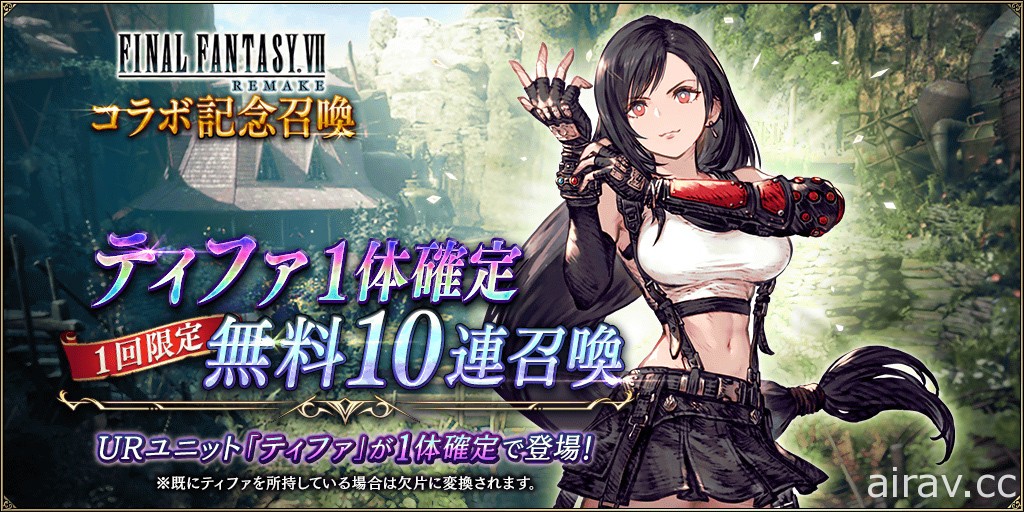 《WOTV FFBE》日版 x《FF VII 重製版》合作開跑 克勞德、蒂法今日參戰