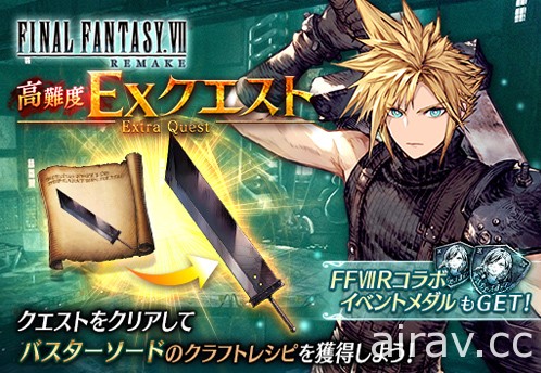 《WOTV FFBE》日版 x《FF VII 重制版》合作开跑 克劳德、蒂法今日参战