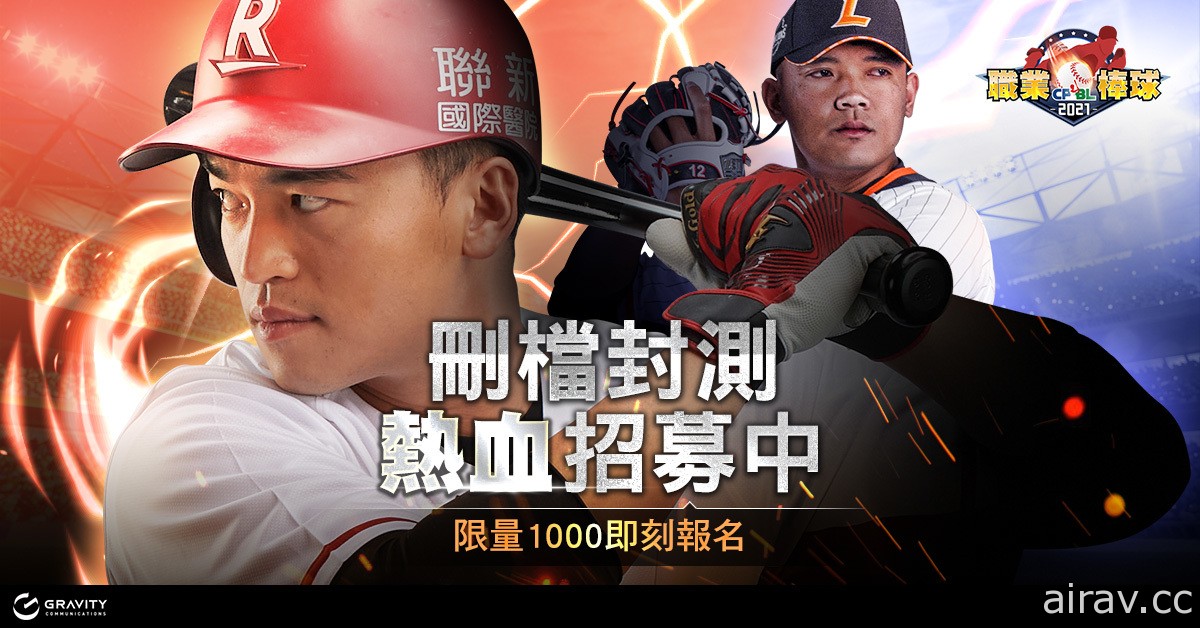 《CPBL 職業棒球》事前預約開跑 同步開啟限時刪檔封測