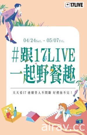 17 LIVE 響應地球永續 加入野餐日行列用直播和民眾同樂