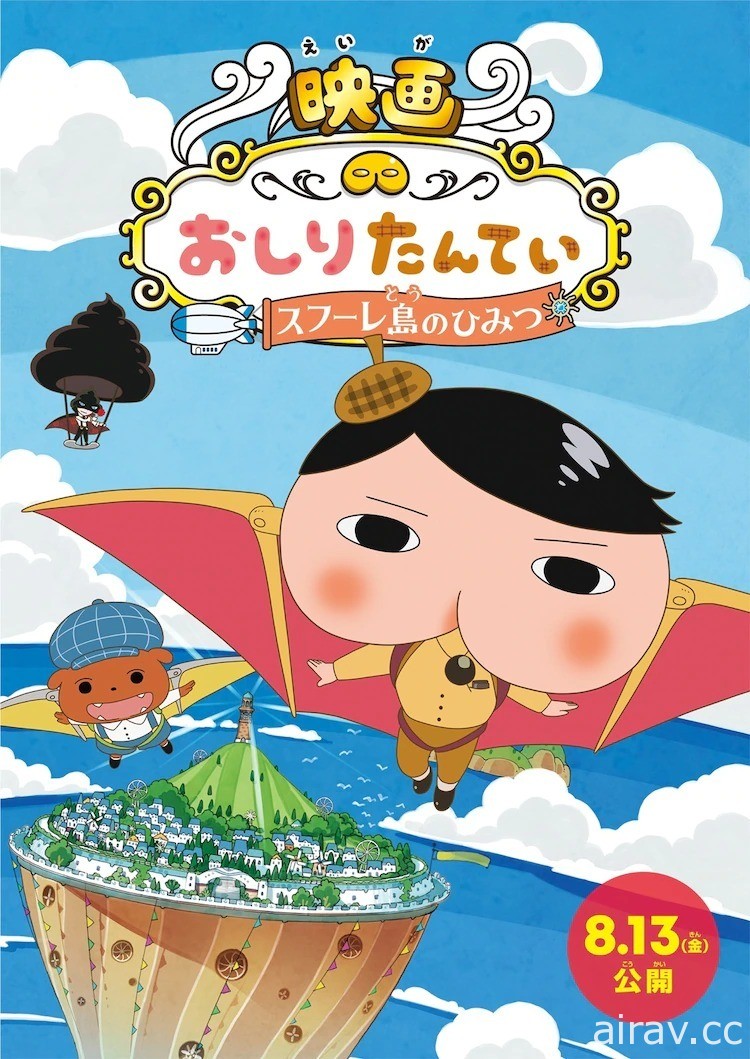 動畫《電影屁屁偵探 斯弗雷島的秘密》8 月 13 日日本上映