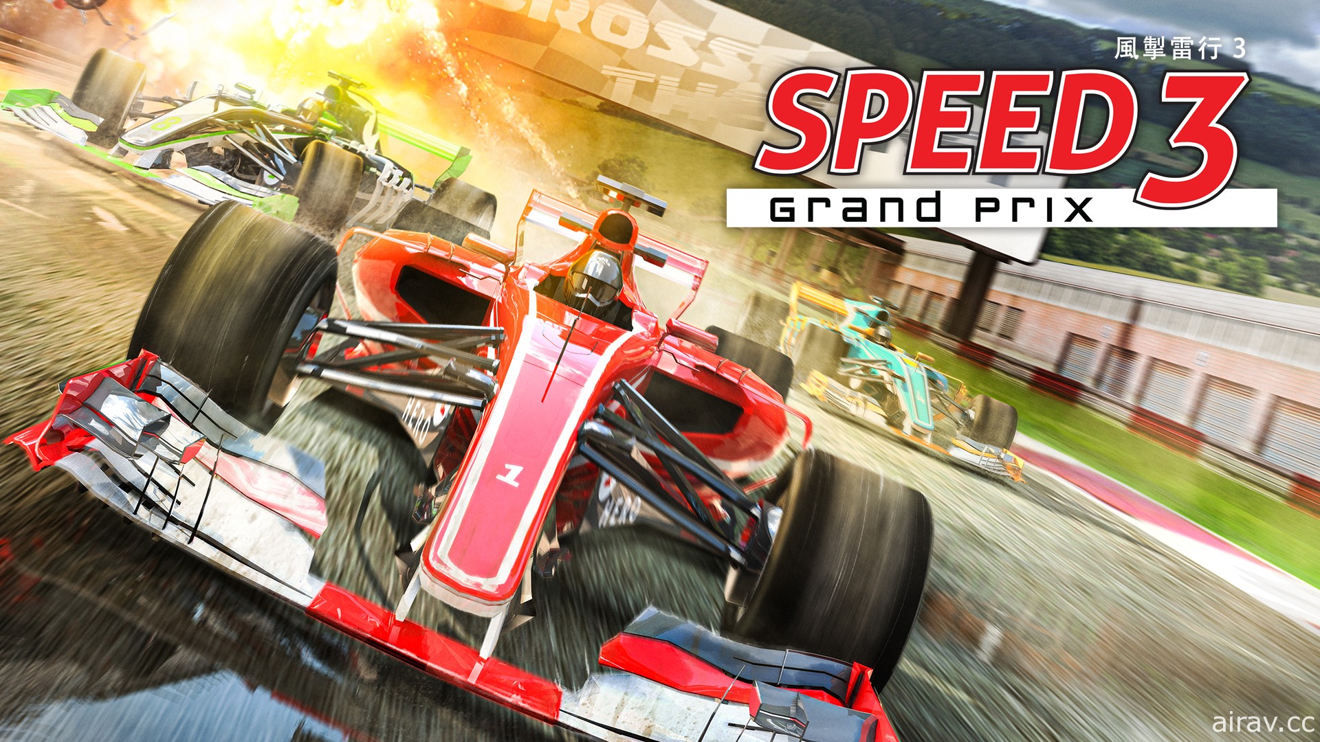 《風掣雷行 3（Speed 3: Grand Prix）》於亞洲 PS4 / Switch 平台開賣