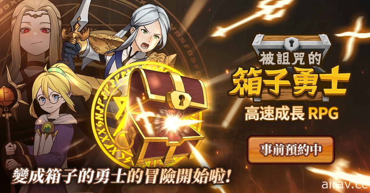 放置型 RPG《被詛咒的箱子勇士》全球事前預約開放