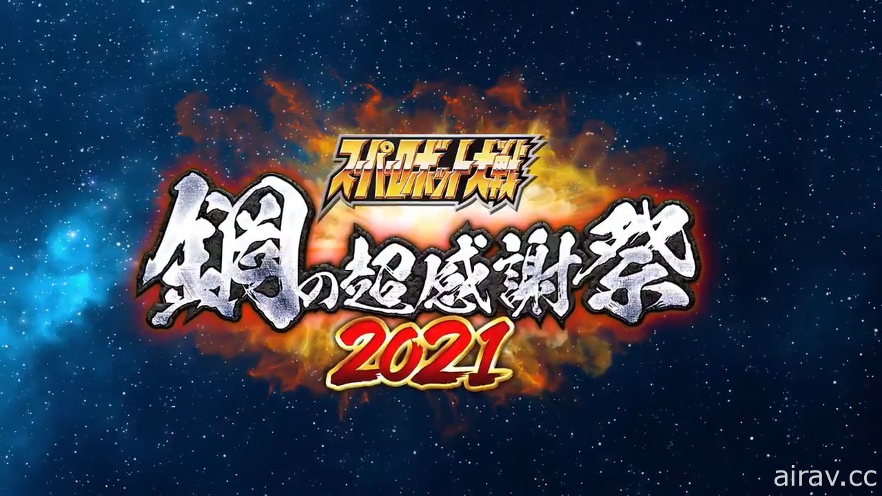 《超級機器人大戰》誕生 30 周年紀念直播活動「鋼之超感謝祭 2021」7 月 11 日登場