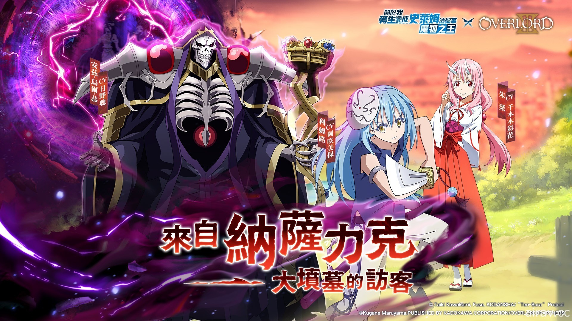 《關於我轉生變成史萊姆這檔事：魔物之王》X《OVERLORD》聯動確定