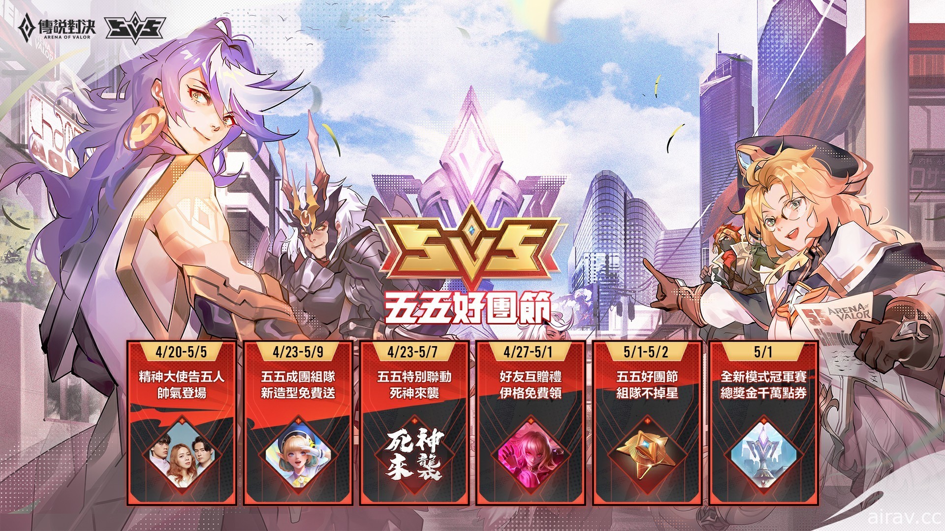 《Garena 传说对决》人气乐团“告五人”出任五五好团节精神大使 亲自打造五五主题曲