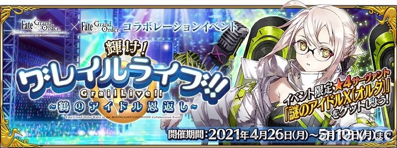 《FGO》x《FGO Waltz》合作活動「閃耀吧！ 聖杯演唱會」開跑 從者們化身偶像登場！