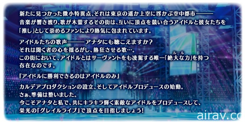 《FGO》x《FGO Waltz》合作活動「閃耀吧！ 聖杯演唱會」開跑 從者們化身偶像登場！