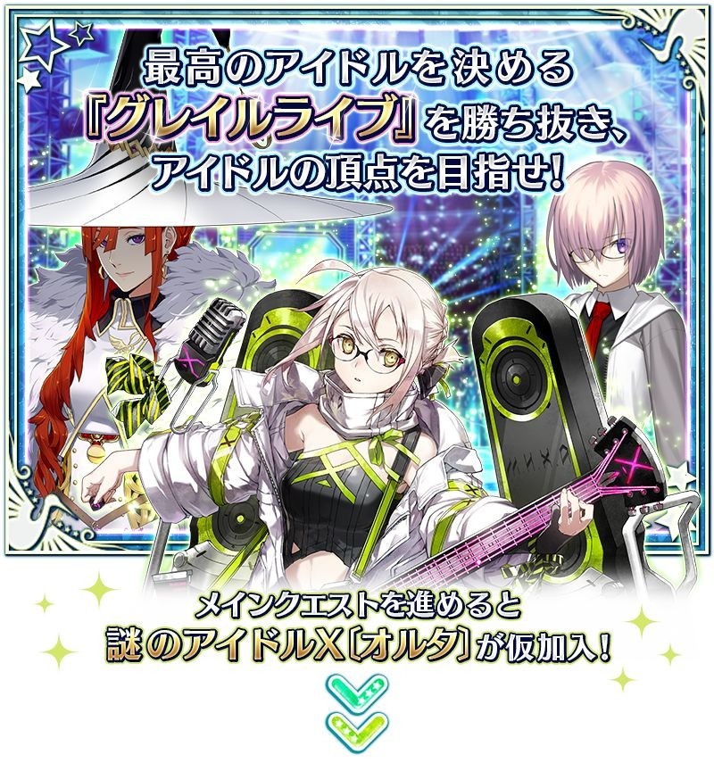 《FGO》x《FGO Waltz》合作活動「閃耀吧！ 聖杯演唱會」開跑 從者們化身偶像登場！