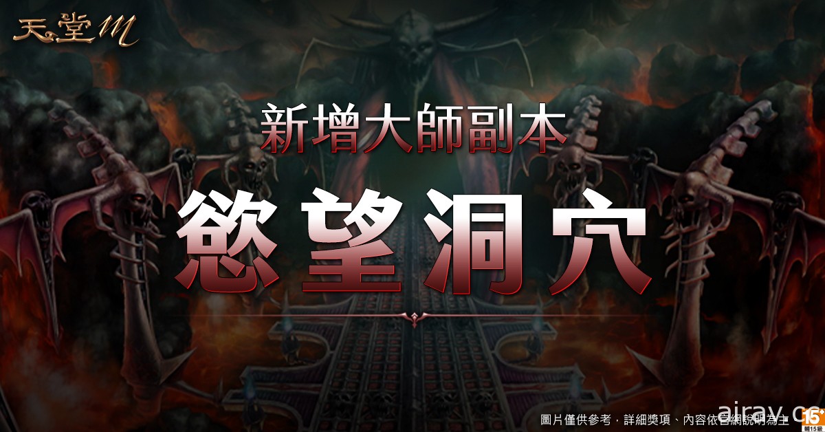 《天堂 M》职业改版“黑魔法的愤怒．暗黑法师”明日登场 今晚将播出直播节目