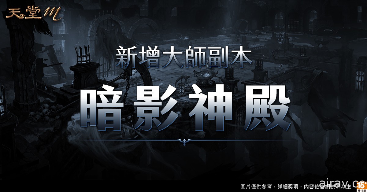 《天堂 M》职业改版“黑魔法的愤怒．暗黑法师”明日登场 今晚将播出直播节目