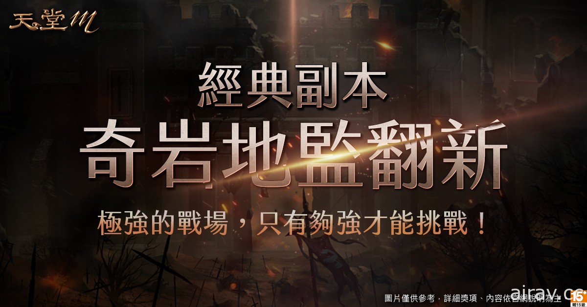 《天堂 M》职业改版“黑魔法的愤怒．暗黑法师”明日登场 今晚将播出直播节目