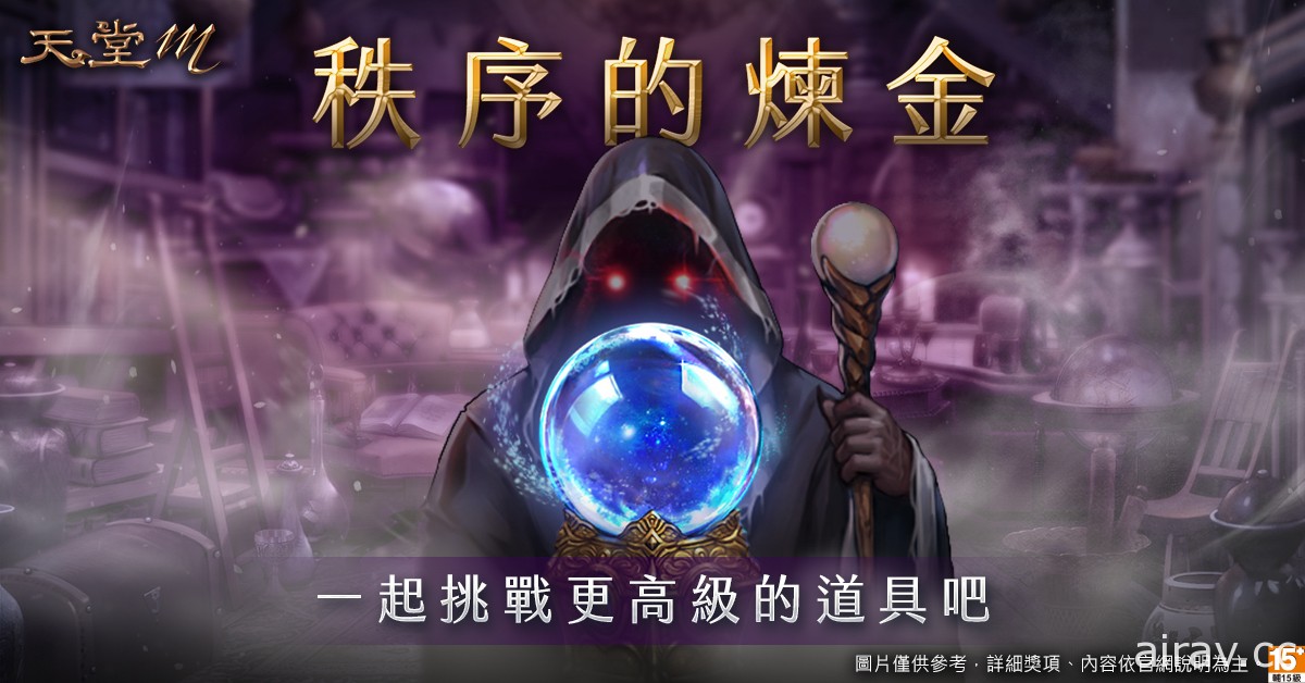 《天堂 M》职业改版“黑魔法的愤怒．暗黑法师”明日登场 今晚将播出直播节目