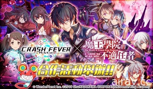 《Crash Fever》×《魔王學院的不適任者》合作登場 推出一系列限定角色