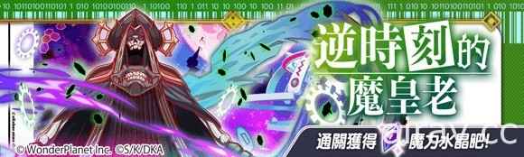 《Crash Fever》×《魔王學院的不適任者》合作登場 推出一系列限定角色