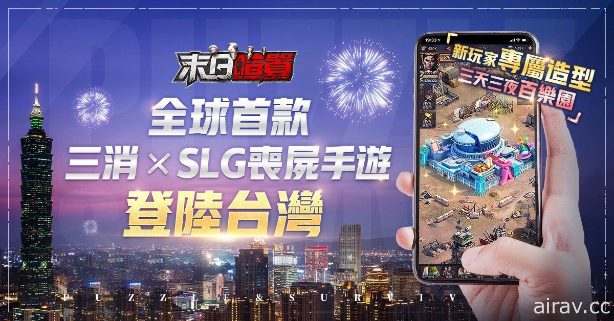 末日題材三消 SLG《末日喧囂》今日上線 化身指揮官重建人類文明