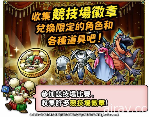 《勇者鬥惡龍 戰略指揮家》追加全新故事章節 競技場正式開幕