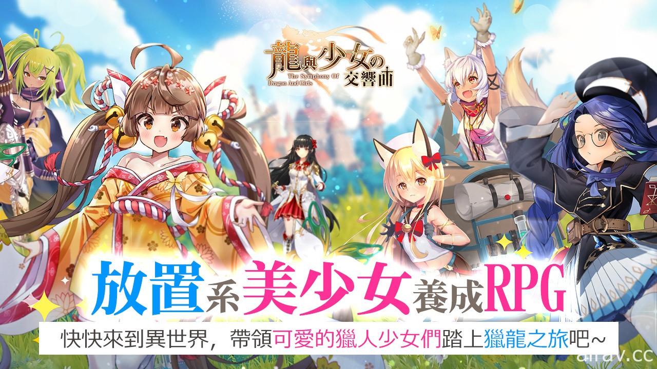 日系美少女 RPG《龙与少女交响曲》预告即将登陆台湾 带领猎人少女们踏上猎龙之旅