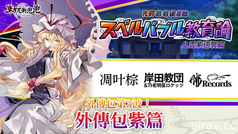 《東方咒術泡泡》中文版新增 DLC「外傳包紫篇」今天上市