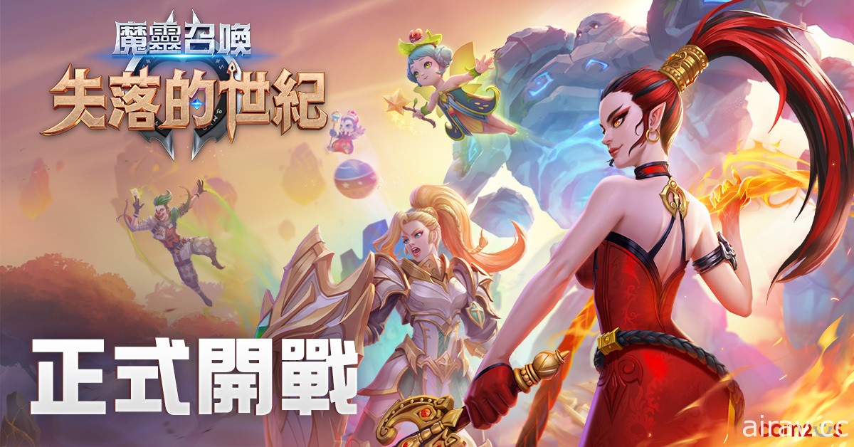 《魔靈召喚》IP 打造戰略新作《失落的世紀》正式上線 培育各種魔靈展開刺激對戰