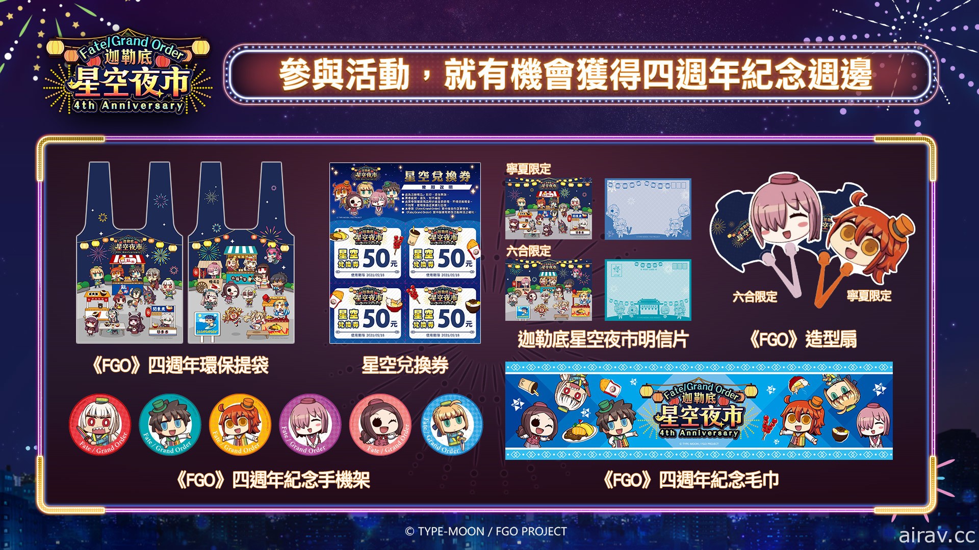 《Fate/Grand Order》繁中版四週年慶典 5 月登場 攜手台灣夜市推出一系列活動