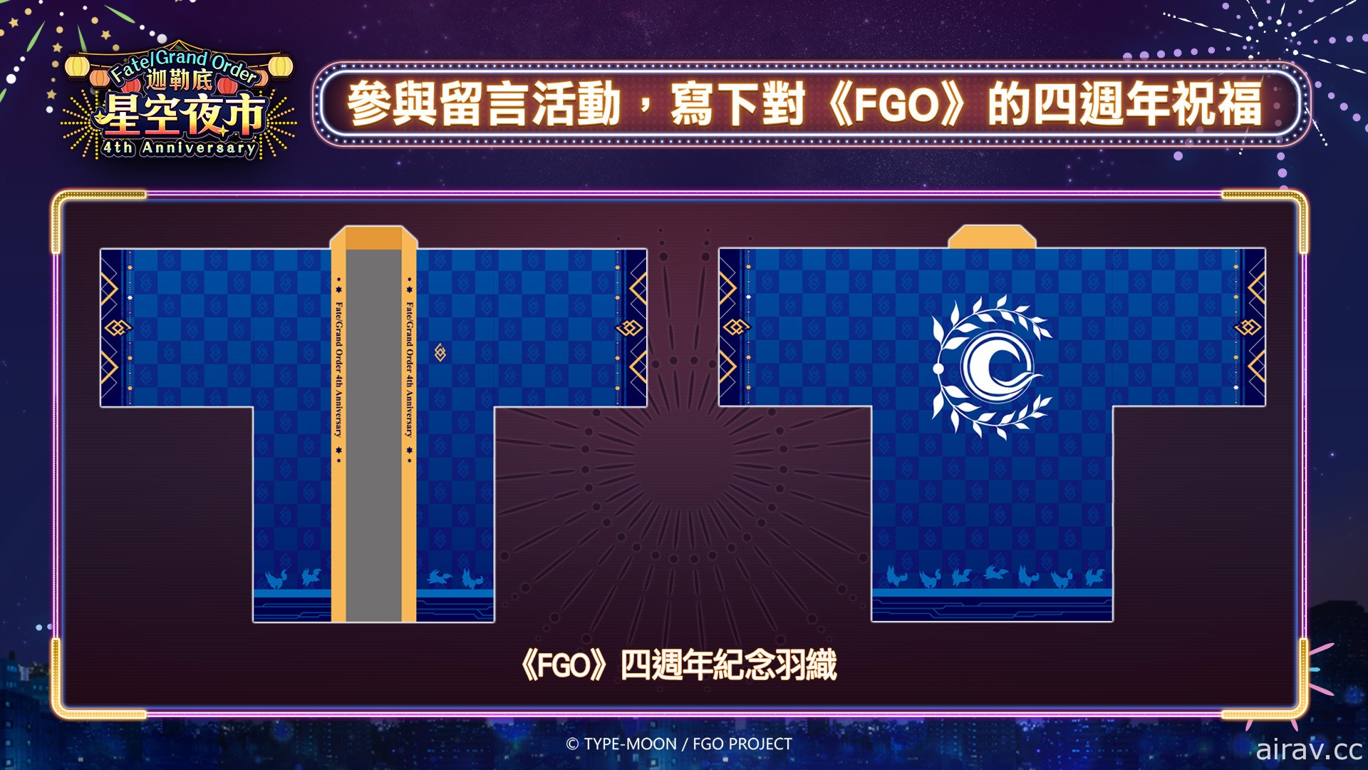 《Fate/Grand Order》繁中版四周年庆典 5 月登场 携手台湾夜市推出一系列活动