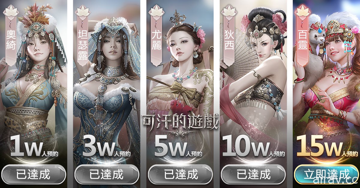 《可汗的遊戲》事前登錄破 10 萬 將於  5 月 7 日開啟雙平台公測