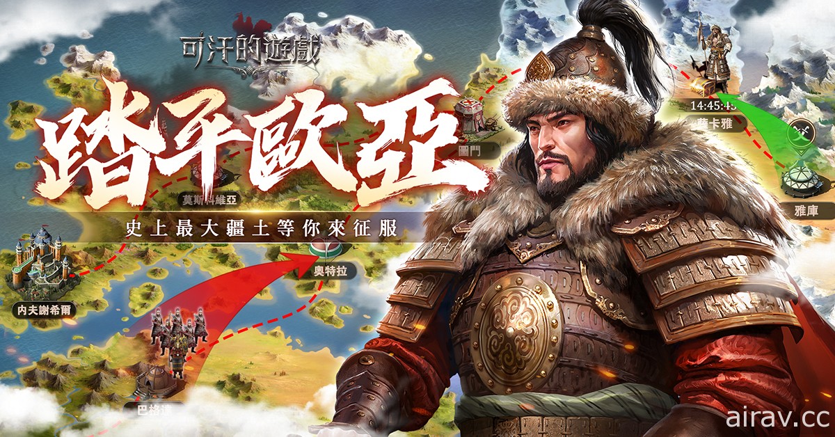 《可汗的遊戲》事前登錄破 10 萬 將於  5 月 7 日開啟雙平台公測