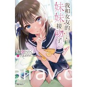 【書訊】東立 5 月漫畫、輕小說新書《我和女友的妹妹接吻了》《徹夜之歌》等作