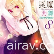 【书讯】台湾角川 5 月漫画、轻小说新书《猪肝记得煮熟再吃》《我与杀手小姐结婚了》