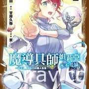 【书讯】台湾角川 5 月漫画、轻小说新书《猪肝记得煮熟再吃》《我与杀手小姐结婚了》