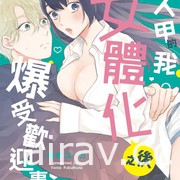 【書訊】台灣東販 4 月漫畫新書《菖蒲與天音》等作