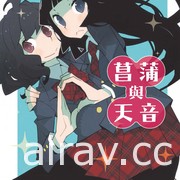 【書訊】台灣東販 4 月漫畫新書《菖蒲與天音》等作