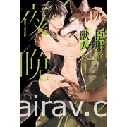 【書訊】東立 5 月漫畫、輕小說新書《我和女友的妹妹接吻了》《徹夜之歌》等作