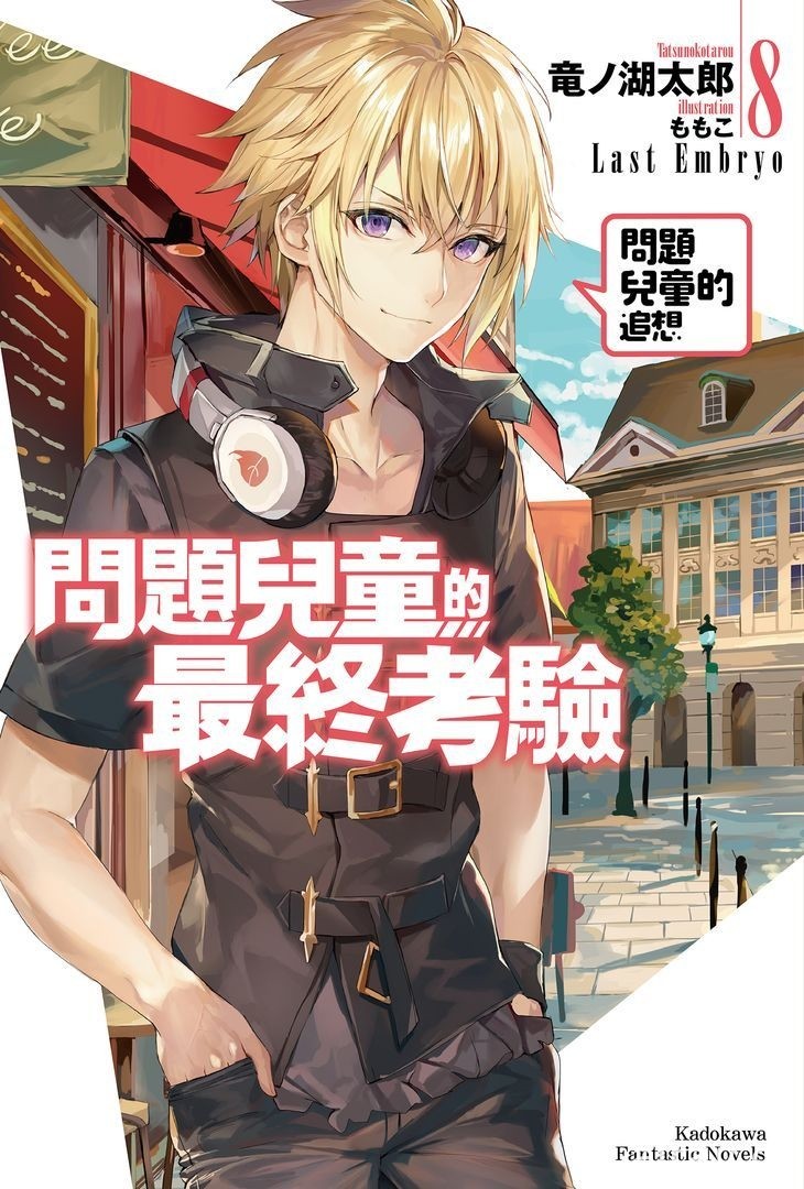 【书讯】台湾角川 5 月漫画、轻小说新书《猪肝记得煮熟再吃》《我与杀手小姐结婚了》