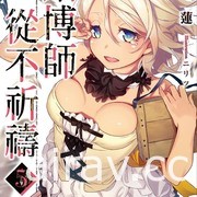 【书讯】台湾角川 5 月漫画、轻小说新书《猪肝记得煮熟再吃》《我与杀手小姐结婚了》