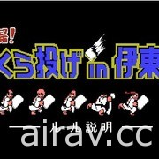 熱血高校...丟枕頭？伊東市與《熱血硬派國夫君》合作宣傳「全日本丟枕頭大賽」