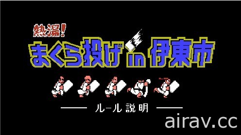 熱血高校...丟枕頭？伊東市與《熱血硬派國夫君》合作宣傳「全日本丟枕頭大賽」