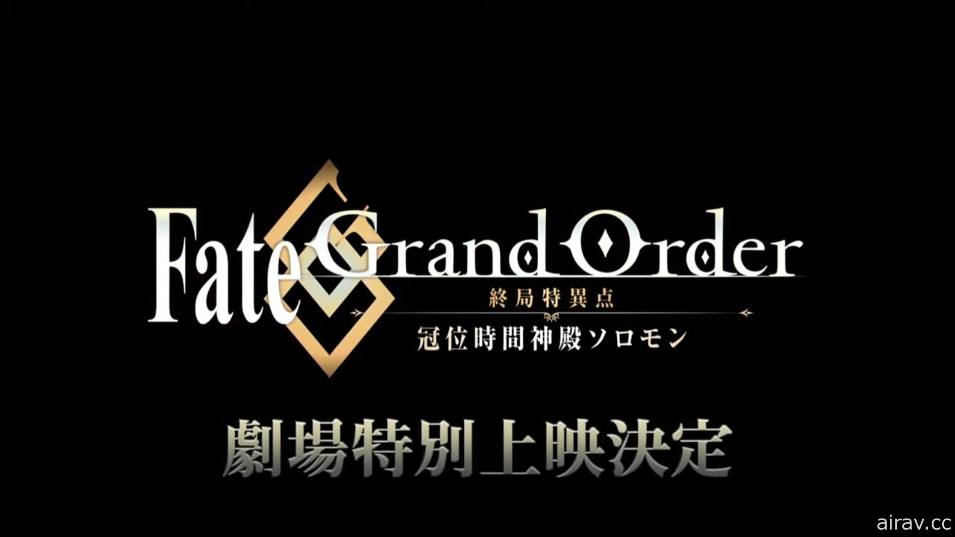 動畫《Fate/Grand Order - 終局特異點 冠位時間神殿所羅門 -》將於日本電影院特別上映